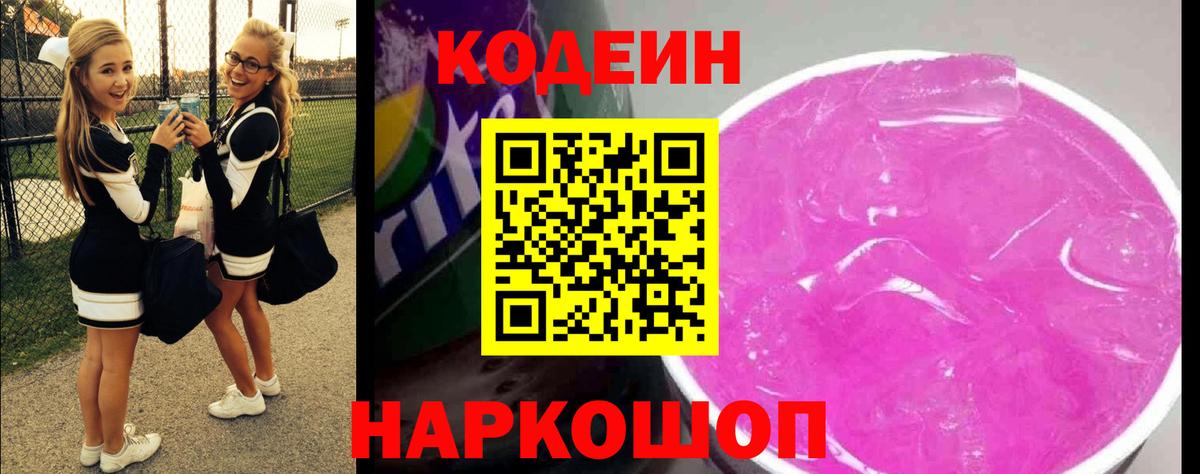 Еманжелинск  Кодеиновый сироп Lean напиток Lean (лин)  Вход с VPN 
